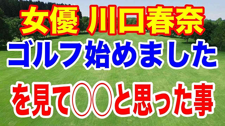 【100切りゴルフレッスン超初心者向け】「川口春奈ゴルフ始めました！」を見て◯○と思った事