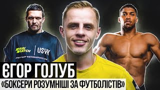 Егор Голуб // чому Бущан не перейшов в Евертон / Усик vs Джошуа / бой Беринчика с Менди / коррупция