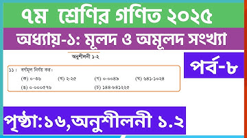 পর্ব-৮ | ৭ম  ﻿শ্রেণির গণিত ১ম অধ্যায়-মূলদ ও অমূলদ সংখ্যা | Class 7 math chapter 1.2 solution 2025