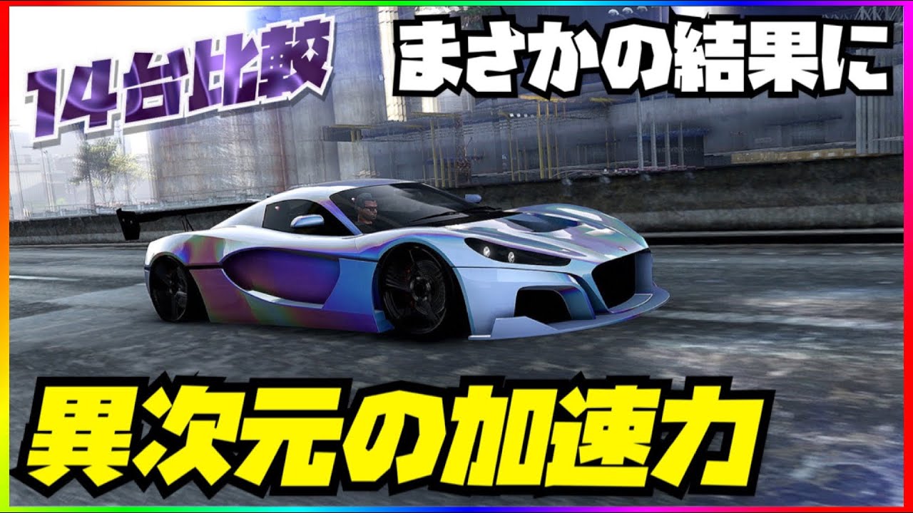 爆発的 新車の加速が凄い 14台比較してまさかあの車両に勝つとは ハオスペシャルワークス Gtaオンライン Ps5 Xbsx S Youtube 爆発的 新車の加速が凄い 14台比較してまさかあの車両に勝つとは ハオスペシャルワークス Gtaオンライン Ps5 Xbsx S Youtube