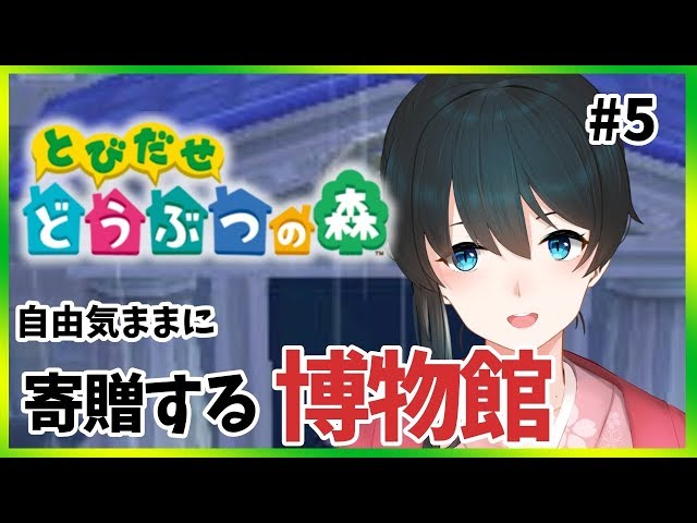 【とびだせどうぶつの森】博物館に色々寄贈してみることにする【小野町春香/にじさんじ】のサムネイル