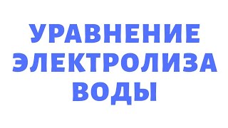 ЕГЭ ХИМИЯ 2016 Задание 29 Электролиз воды Вебинар 25.03.15 Часть 1 УфаХимик Репетитор Видео урок(ЕГЭ ХИМИЯ 2016 Задание 29 ЭЛЕКТРОЛИЗ КАТОД АНОД ВОДА Запись вебинара от 25.03.2015 Часть 1 ИЗ 15 Дистанционный Репети..., 2016-03-21T18:06:25.000Z)