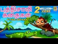    kids animation tamil  kids animation stories  puthisali kathaikal