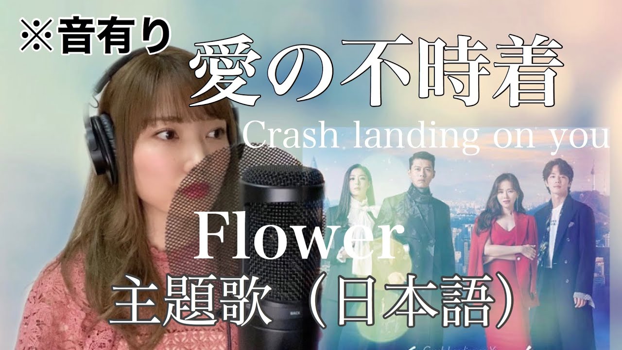 愛 の 不時着 挿入 歌 歌詞 面白い ニュース