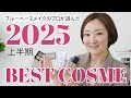 メイクのプロ厳選！2025年上半期ブルベ夏のマイが選んだベストコスメ