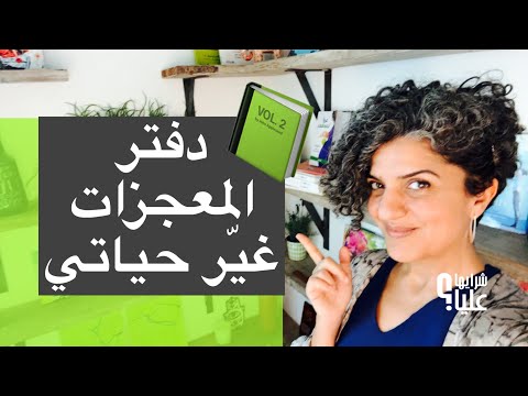 كيف أخرج من الضيق واليأس دفتر المعجزات ما هو وكيف سينفعك في الوصول للسعادة مباشر 30 10 25