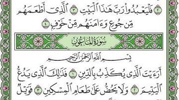 تلاوة رائعة سور قريش والماعون والكوثر  مكتوبة - امام الحرم الشيخ ماهر المعيقلي www.qoranet.net