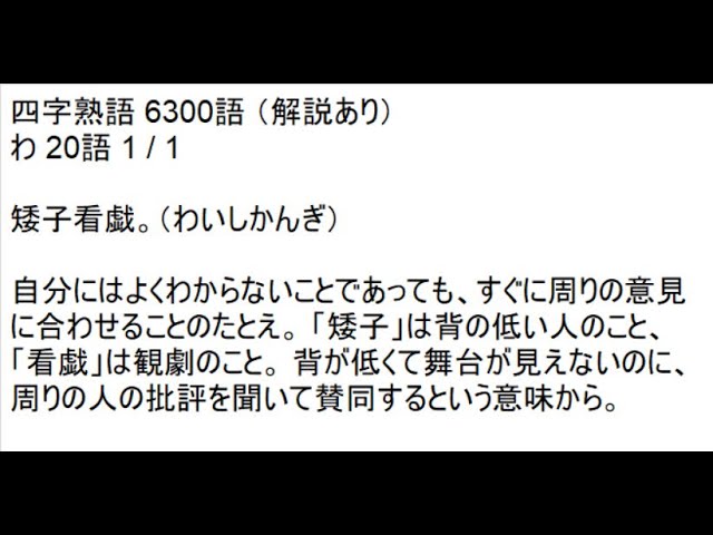 四字熟語 6300語 解説あり わ 語 1 1 Youtube