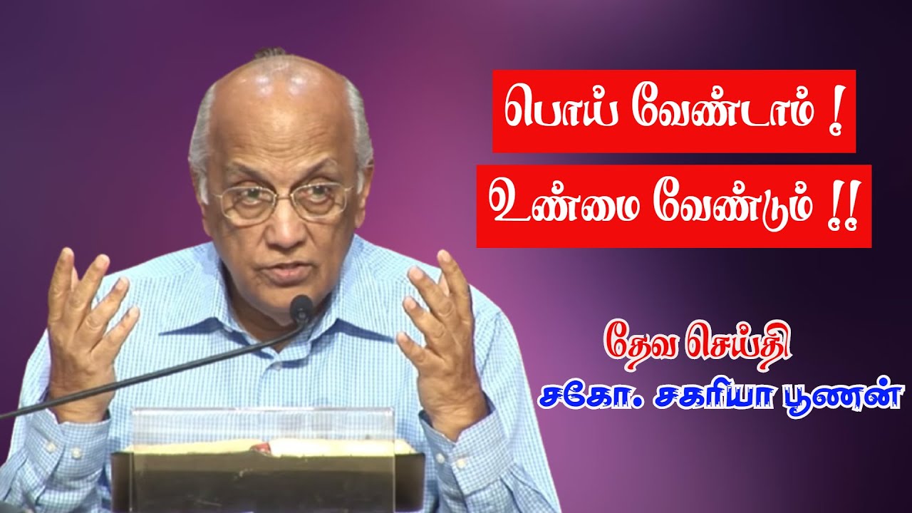 பொய் வேண்டாம் உண்மை வேண்டும் | Truth and Lying | Bro.Zac Poonen