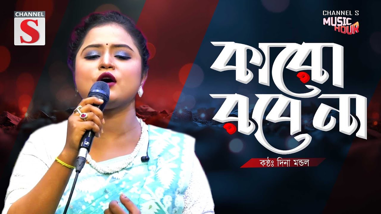 Karo Robe Na | কারো রবে না | Dina Dondol | Channel S Music Hour | Cover Song | New Song 2025