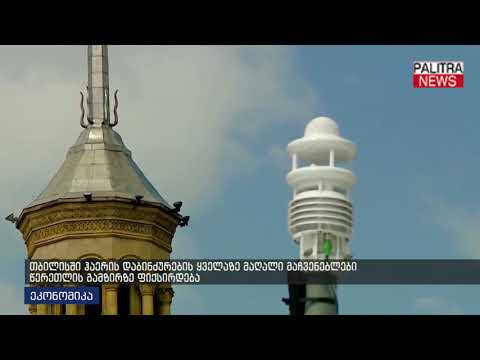 თბილისში ჰაერის დაბინძურების ყველაზე მაღალი მაჩვენებლები წერეთლის გამზირზე ფიქსირდება