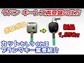 ラパン ブランクキー作成 キーレス登録の仕方 スペアキー