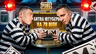 БИТВА ЮТУБЕРОВ НА 70 МИЛЛИОНОВ😱ПЕРВАЯ В ИСТОРИИ БИТВА В ДУО😱КАК БЫСТРО ЗАЛУТАТЬ РАДИАЦИЮ?МЕТРО РОЯЛЬ