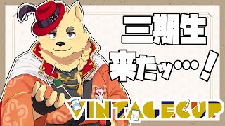 第二回 VINTAGECUP　3期生も大人になりました。【VPL公認企画】※5分遅延アリ