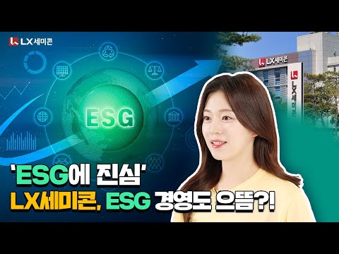 [세미콘 읽어보기] #2 ‘ESG에 진심’ LX세미콘, ESG 경영도 으뜸!?