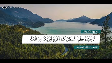 تلاوة عذبة من سورة الاعراف القارئ: #عبدالله_الموسى حفظه الله.