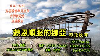 EFCLA 洛福教會 2026 0816【  蒙恩順服的挪亞  】 寧政牧師  [粵語]