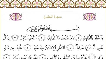 سورة الطارق مكتوبة/ سعود الشريم