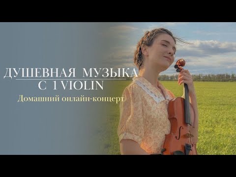 Душевная музыка с 1Violin