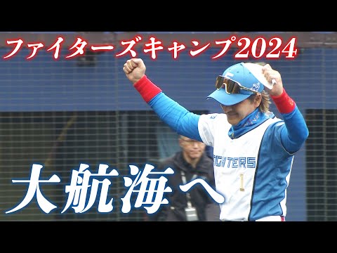 ファイターズキャンプ2024大エンディング 想い出いっぱいの総集編＜2/25ファイターズ春季キャンプ2024＞