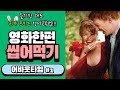어바웃타임 1 올해 영어 공부 이 영화 한 편은 내가 끝장낸다 어바웃타임 1 올해 영어 공부 이 영화 한 편은 내가 끝장낸다