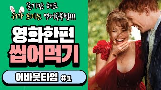 [어바웃타임 #1] 올해 영어 공부, 이 영화 한 편은 내가 끝장낸다!!