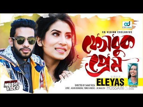 Facebook Prem (ফেসবুক প্রেম) l Eleyas Hossain & Tasnim Khan l Music Video