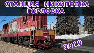 Станция Никитовка. Горловка-2019