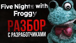 РАЗБОР FIVE NIGHTS WITH FROGGY | И интервью с разработчиками данной FNAF-пародии