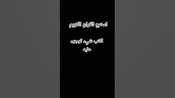 اكتب شيء توجرء عليه استمع القران الكريم  اجر لي ولكم  المصحف