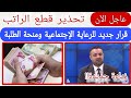 تحذير عاجل لمستفيدي الرعاية الاجتماعية تحديث البيان السنوي وإلا سيتم قطع الراتب حقيقة نقل المستفيدين