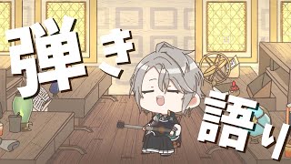 【 弾き語り 】今日なんかさむ【甲斐田晴/にじさんじ】