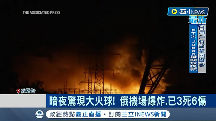 #iNEWS最新 暗夜驚現巨大火球! 俄羅斯中部大城"梁贊"機場油罐車爆炸 已造成3死6傷 另有一架飛機遭受波及毀損│【國際局勢】20221205│三立iNEWS - 天天要聞