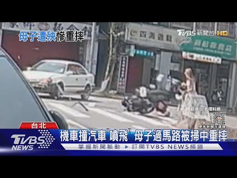 好無辜! 汽機車碰撞「騎士噴飛」　母子過馬路被掃中重摔｜TVBS新聞 @TVBSNEWS01