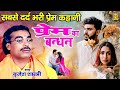           prem ka bandhan  brijesh shastri  superhit kissa