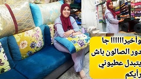 فرحو معايا خوتاتي راه جا الوقت باش نبدل فراش الصالون الحمد لله فرحة وراء فرحة لهلا يخطيكم عليا