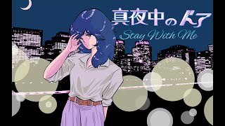 DEEN 『真夜中のドア/Stay With Me』Music Video ᐸSpecial Editᐳ