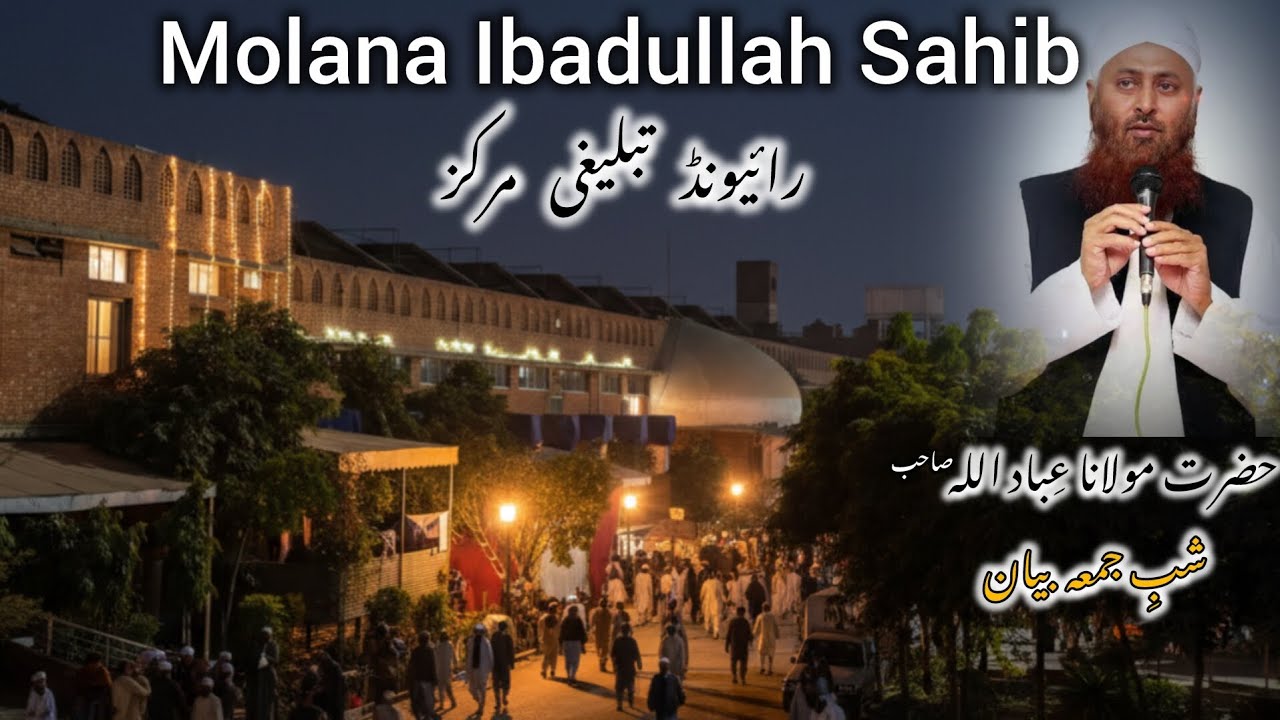 Hazrat Molana Ibadullah Sahab Shabe Jummah Biyan] Raiwind Tabligi Markaz 