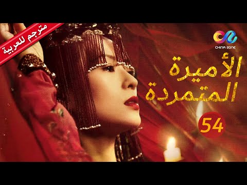 الأميرة المتمردة Rebel Princess الجزء الثانى الحلقة 54 العربية China Zone 