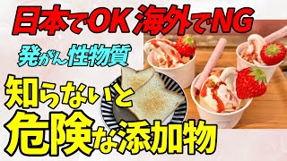 【日本の闇】日本で使われている危険な食品添加物9選！海外で禁止された理由とは？【食品】