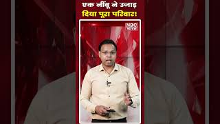 एक नींबू ने उजाड़ दिया पूरा परिवार! l NBC BHARAT #ytshorts #lemon #crimenews #bihar #biharelection