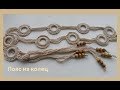 Пояс связанный из колец.Crochet a belt of rings (узор № 119)