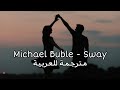 Michael Buble - Sway | اغنية رومانسية كلاسيكية [ مُـتـرجـمـــة ] 🎵