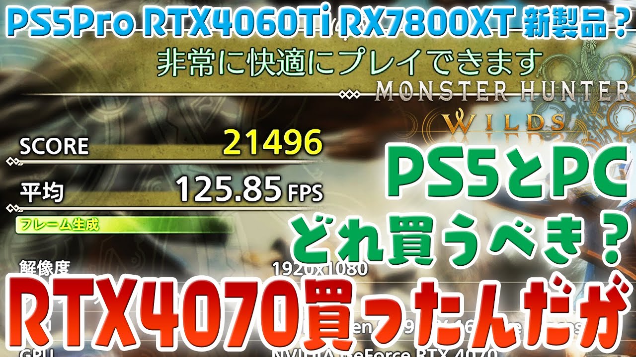 モンハンワイルズ RTX4070買ったんだがPS5とPCグラボのどれ買うべき