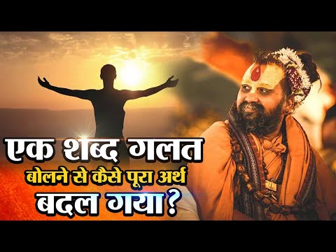 वीडियो: क्या एक शब्द गलत है?