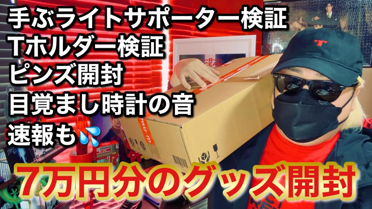色々検証】7万円分のグッズ開封【東方神起】 - YouTube