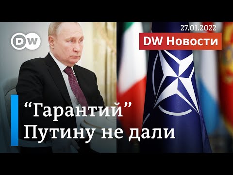 Письмо Путину из США без "гарантий": что дальше? DW Новости (27.01.2022)