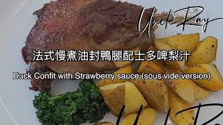 法式慢煮油封鴨腿配士多啤梨汁/Duck Confit with Strawberry sauce (sous vide version)   HD 1080p by Uncle Ray Food Lab 2,225 views 2 years ago 14 minutes, 7 seconds