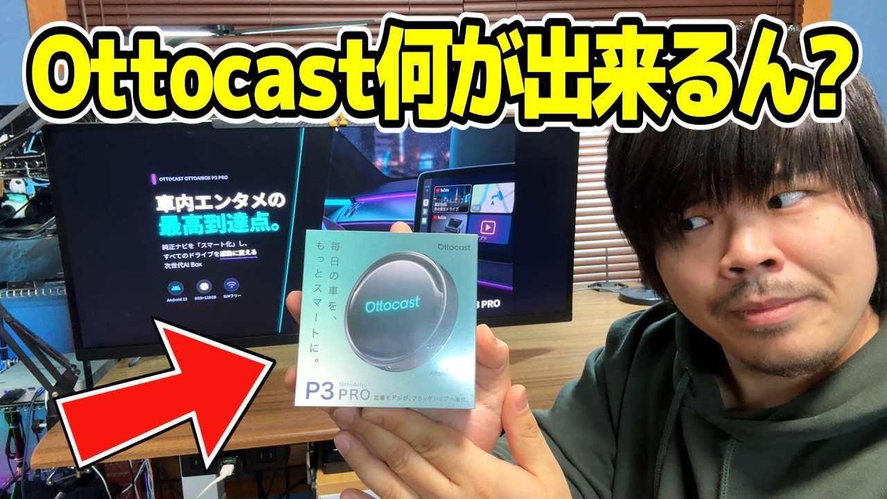 【カー用品】Ottocastって何ができるの？初心者向けに分かりやすく解説！【OTTOAIBOX P3 Pro】