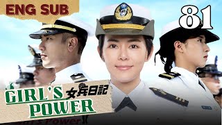 【FULL】【ENG Sub】Girl‘s Power 💣💣｜EP81｜女兵日記｜Studio886｜Army /Soldier｜Taiwanese Drama | Chinese Drama